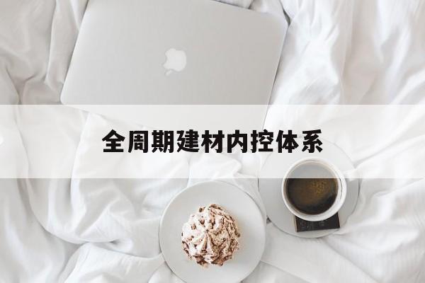 玉树市全周期建材内控体系(医疗设备全周期信息化管理体系)