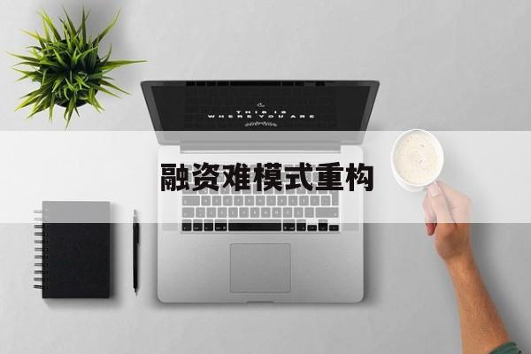 玉树市融资难模式重构(融资难的主要表现)