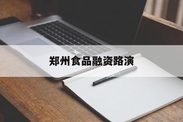 玉树市郑州食品融资路演(郑州食品展2021)