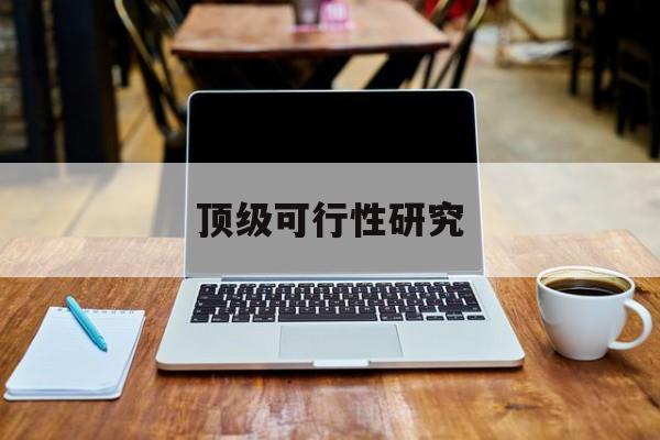 玉树市顶级可行性研究(可行性研究分为哪几个阶段)